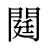 閮