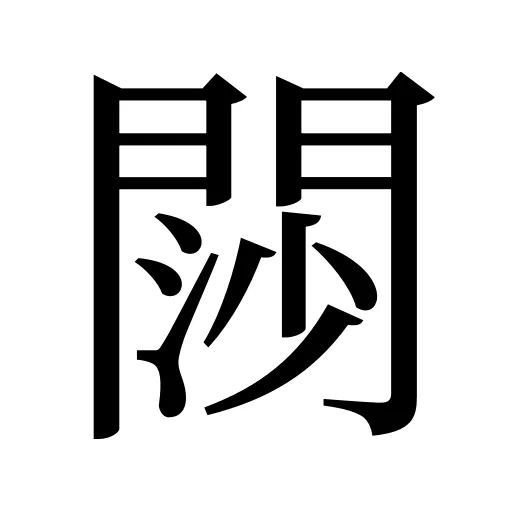 閯