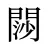 閯
