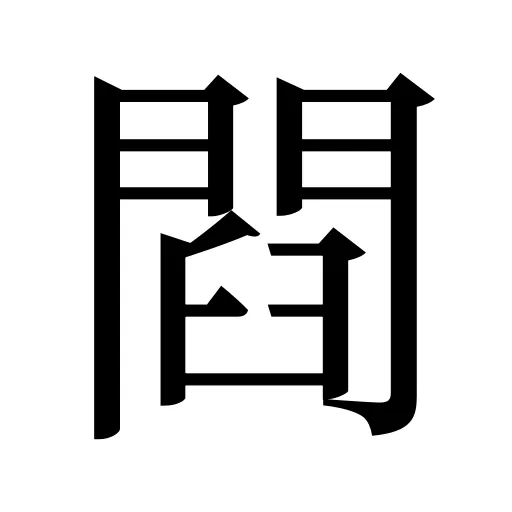 閰