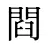 閰