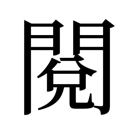 閱