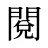 閱