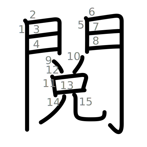 閲の書き順