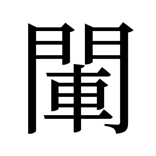 閳