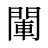 閳