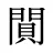 閴
