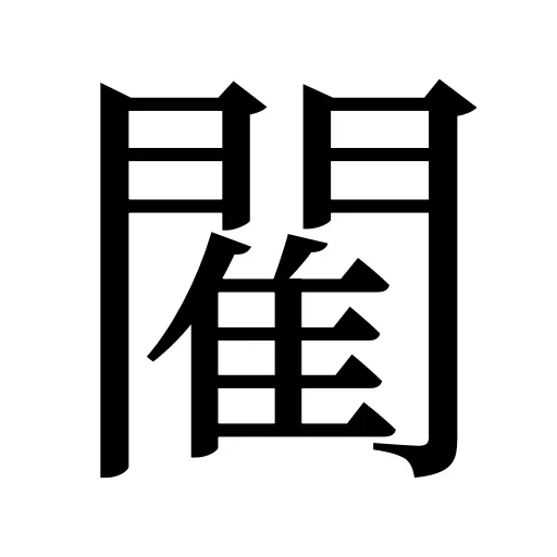 閵