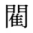 閵