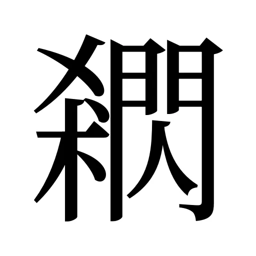 閷