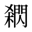 閷