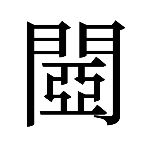 閸