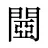閸