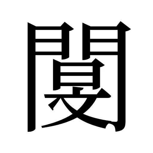閺