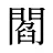 閻