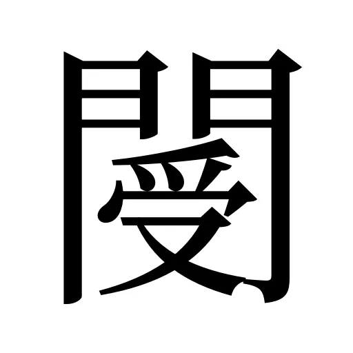 閿
