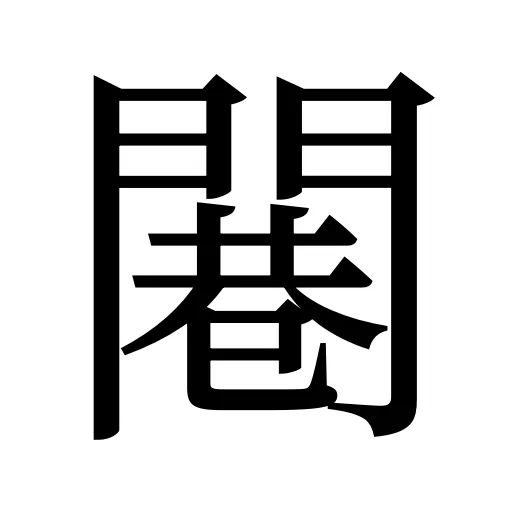 闀