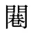 闀