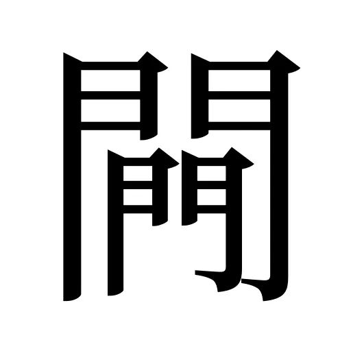 闁