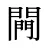 闁