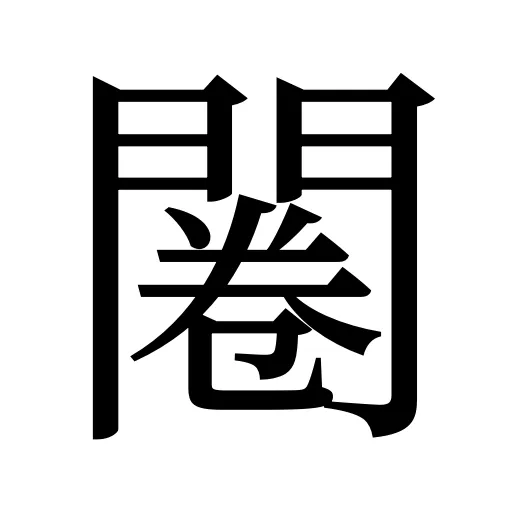 闂