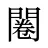 闂