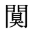 闃