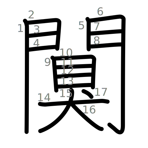 闃の書き順