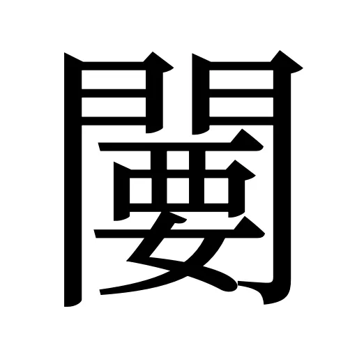 闄