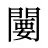 闄