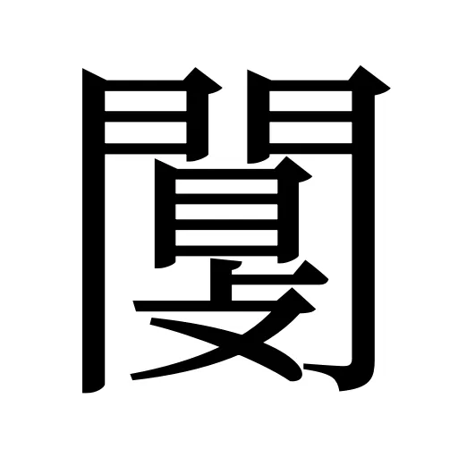 闅