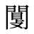闅