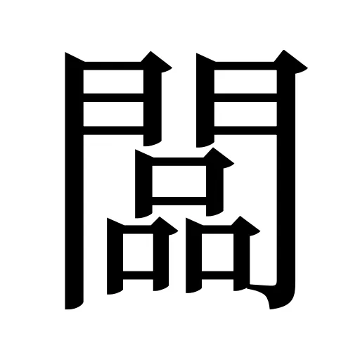 闆