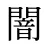闇
