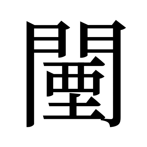 闉