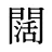 闊