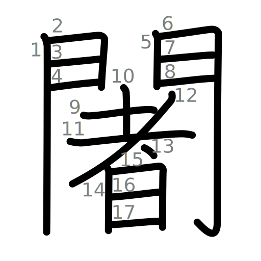 闍の書き順