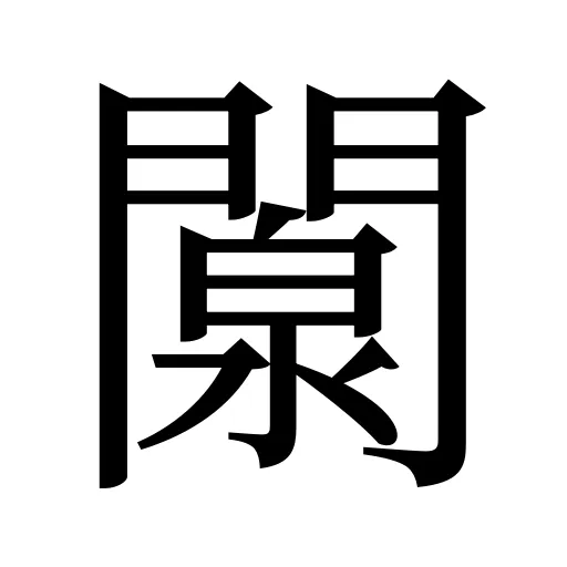 闎