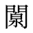 闎