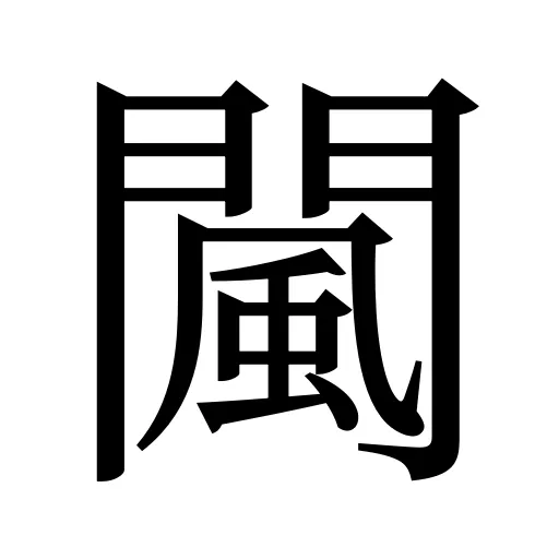 闏