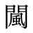 闏