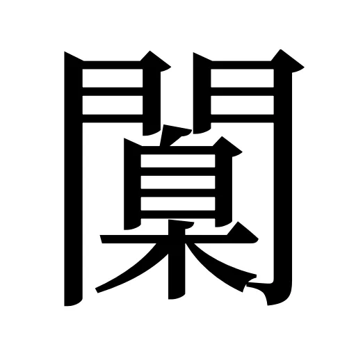 闑