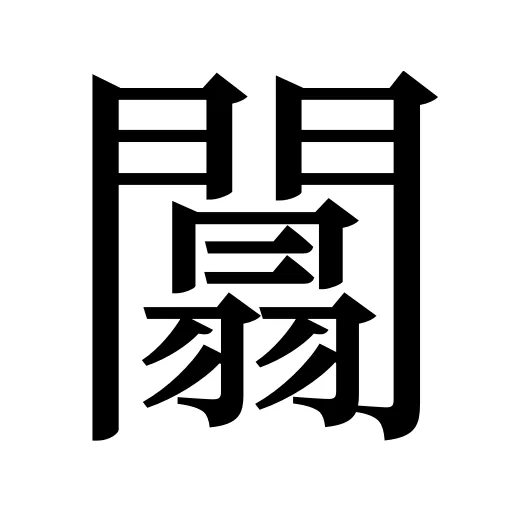 闒