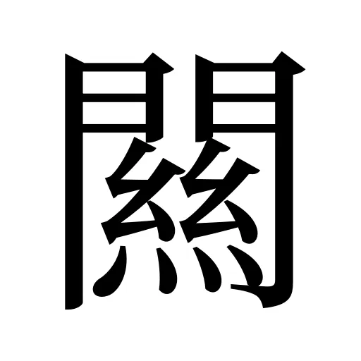闗