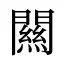 闗