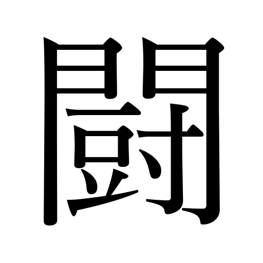 闘