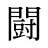 闘