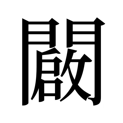闙