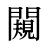 闚