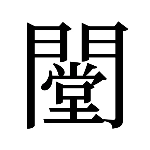 闛
